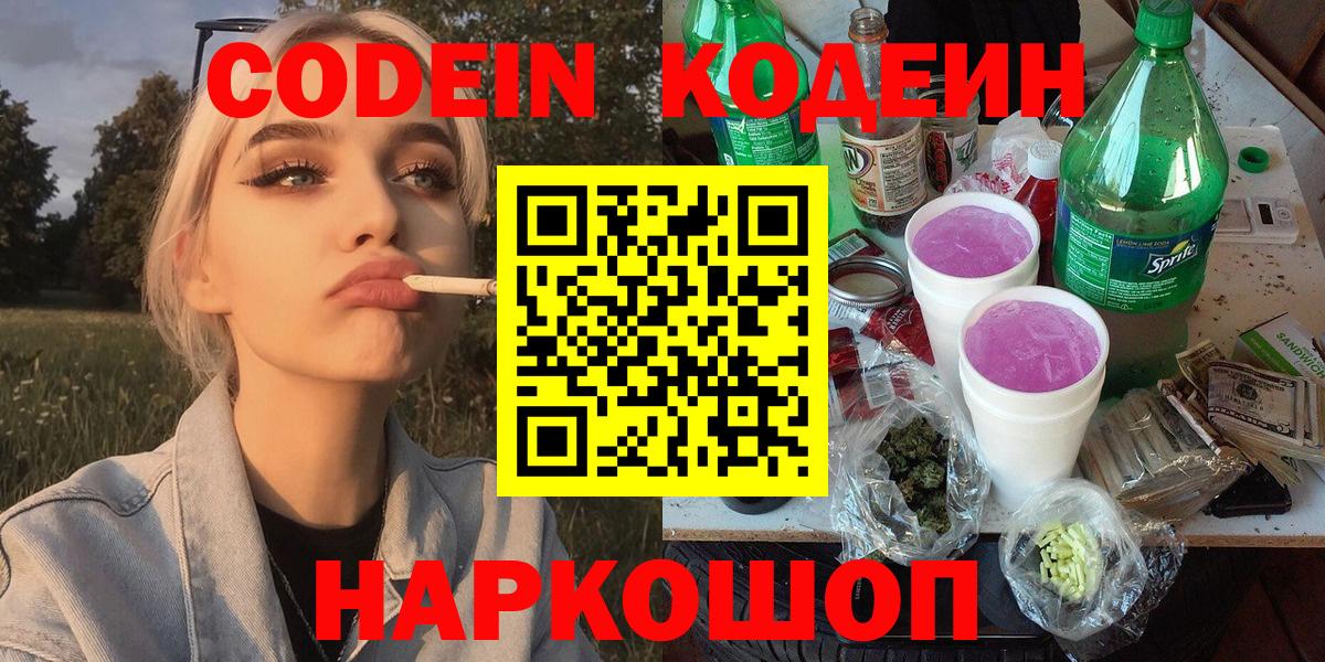 Codein напиток Lean (лин) Кунгур